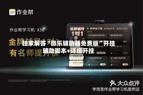 独家解答“微乐辅助器免费版”开挂辅助脚本+详细开挂-第2张图片