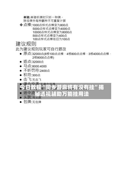 今日教程“同乡游麻将有没有挂	”揭秘透视辅助万能挂用法-第2张图片