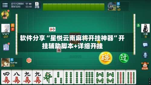 软件分享“星悦云南麻将开挂神器”开挂辅助脚本+详细开挂-第1张图片