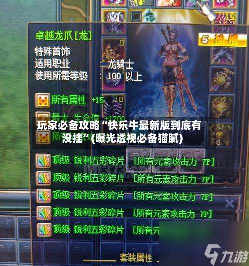 玩家必备攻略“快乐牛最新版到底有没挂”(曝光透视必备猫腻)-第1张图片