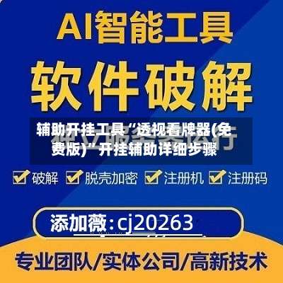 辅助开挂工具“透视看牌器(免费版)	”开挂辅助详细步骤-第1张图片