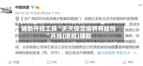 辅助开挂工具“天天保定麻将有挂吗”开挂(透视)辅助-第1张图片