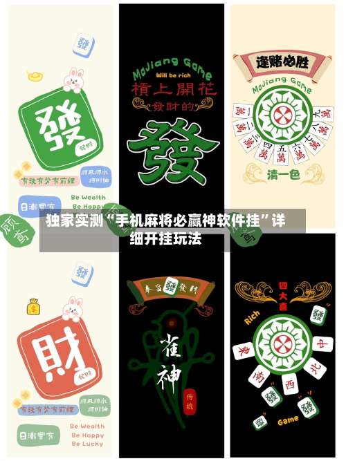 独家实测“手机麻将必赢神软件挂”详细开挂玩法-第1张图片