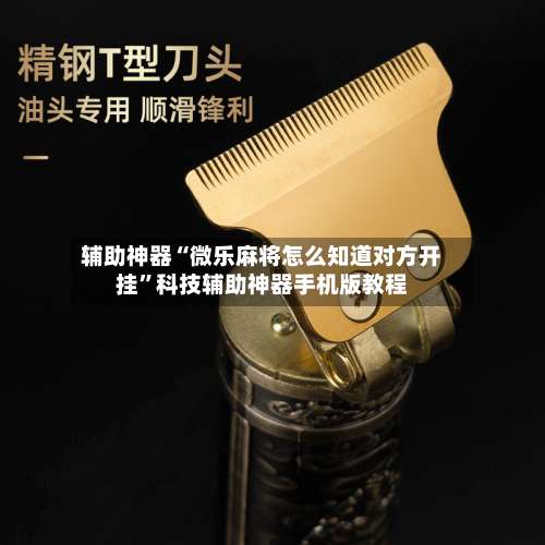 辅助神器“微乐麻将怎么知道对方开挂	”科技辅助神器手机版教程-第1张图片