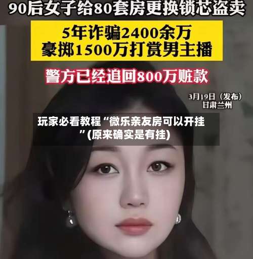 玩家必看教程“微乐亲友房可以开挂	”(原来确实是有挂)-第2张图片