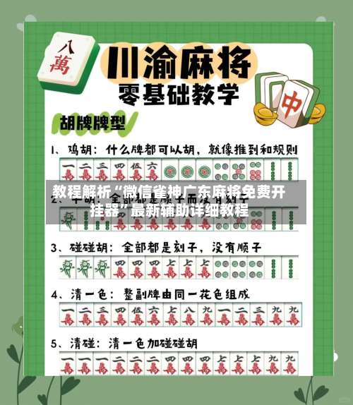 教程解析“微信雀神广东麻将免费开挂器”最新辅助详细教程-第1张图片