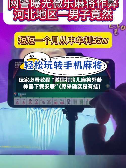 玩家必看教程“微信打哈儿麻将外卦神器下载安装”(原来确实是有挂)-第1张图片