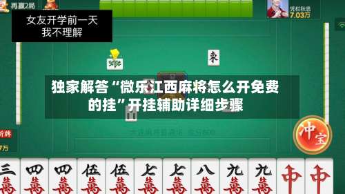 独家解答“微乐江西麻将怎么开免费的挂”开挂辅助详细步骤-第3张图片