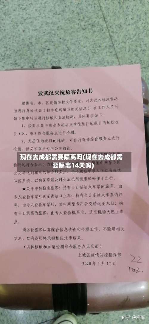 现在去成都需要隔离吗(现在去成都需要隔离14天吗)-第3张图片