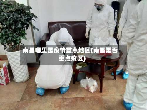 南昌哪里是疫情重点地区(南昌是否重点疫区)-第1张图片
