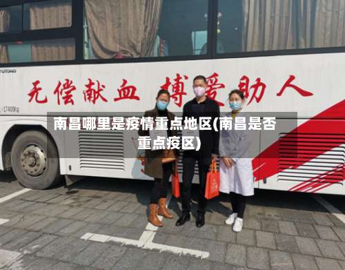 南昌哪里是疫情重点地区(南昌是否重点疫区)-第2张图片