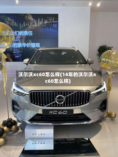 沃尔沃xc60怎么样(14年的沃尔沃xc60怎么样)-第2张图片