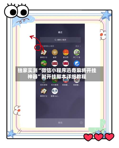 独家实测“微信小程序迅奇麻将开挂神器”附开挂脚本详细教程-第2张图片