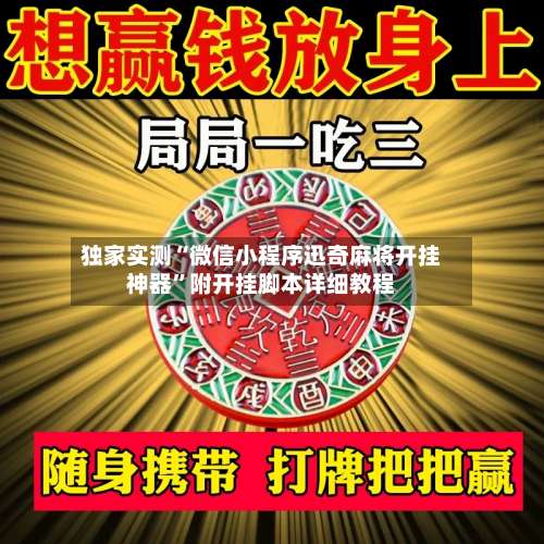 独家实测“微信小程序迅奇麻将开挂神器	”附开挂脚本详细教程-第1张图片