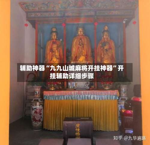 辅助神器“九九山城麻将开挂神器”开挂辅助详细步骤-第3张图片