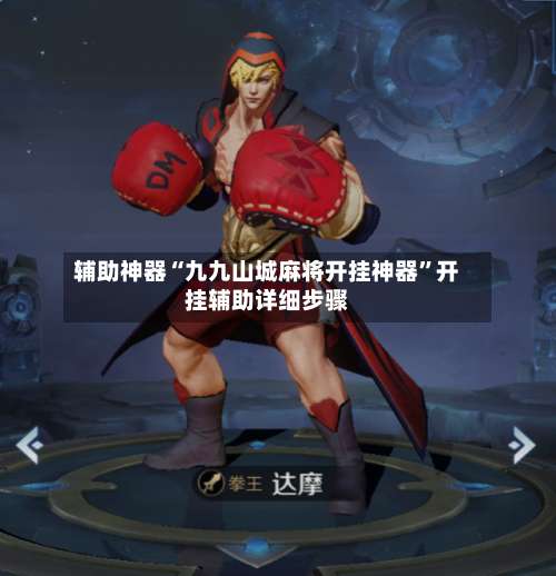 辅助神器“九九山城麻将开挂神器”开挂辅助详细步骤-第2张图片