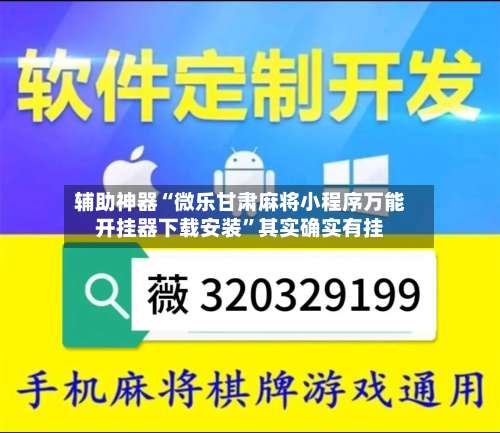 辅助神器“微乐甘肃麻将小程序万能开挂器下载安装”其实确实有挂-第3张图片