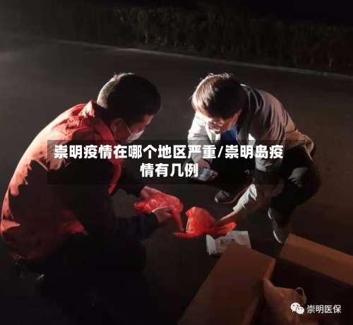 崇明疫情在哪个地区严重/崇明岛疫情有几例-第1张图片