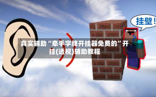 真实辅助“牵手字牌开挂器免费的”开挂(透视)辅助教程-第1张图片