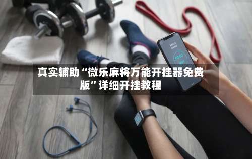 真实辅助“微乐麻将万能开挂器免费版	”详细开挂教程-第2张图片