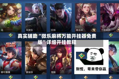 真实辅助“微乐麻将万能开挂器免费版”详细开挂教程-第3张图片