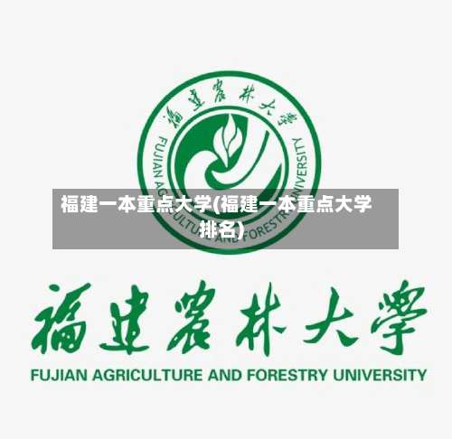 福建一本重点大学(福建一本重点大学排名)-第1张图片