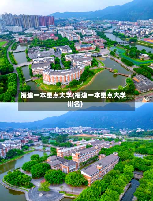 福建一本重点大学(福建一本重点大学排名)-第2张图片