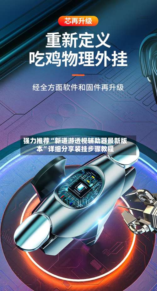 强力推荐“新道游透视辅助器最新版本”详细分享装挂步骤教程-第1张图片