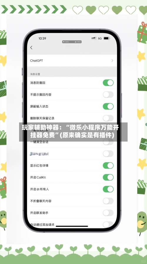 玩家辅助神器：“微乐小程序万能开挂器免费	”(原来确实是有插件)-第1张图片
