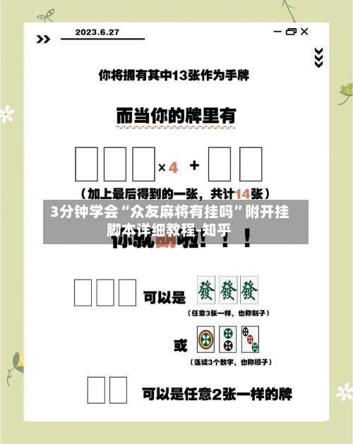 3分钟学会“众友麻将有挂吗	”附开挂脚本详细教程-知乎-第2张图片