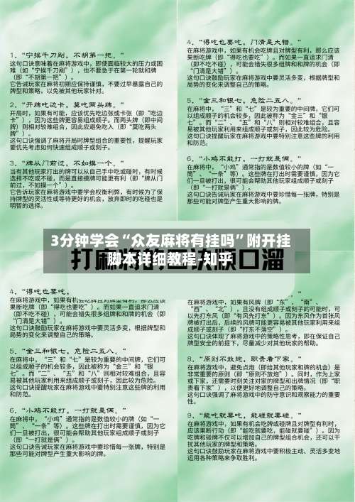 3分钟学会“众友麻将有挂吗”附开挂脚本详细教程-知乎-第3张图片