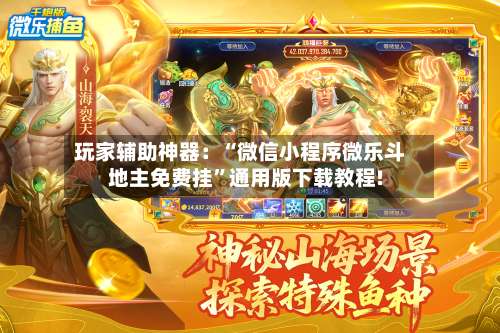 玩家辅助神器：“微信小程序微乐斗地主免费挂”通用版下载教程!-第1张图片