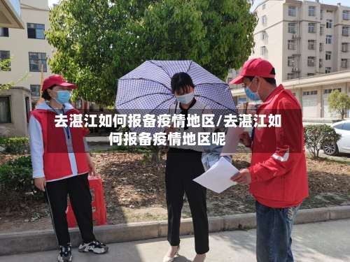 去湛江如何报备疫情地区/去湛江如何报备疫情地区呢-第3张图片