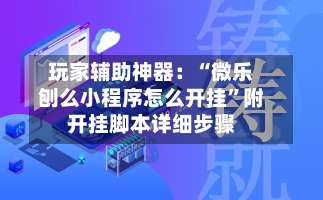 玩家辅助神器：“微乐刨么小程序怎么开挂	”附开挂脚本详细步骤-第1张图片