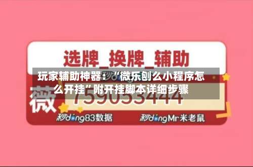 玩家辅助神器：“微乐刨么小程序怎么开挂”附开挂脚本详细步骤-第3张图片