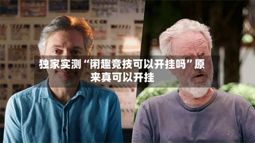 独家实测“闲趣竞技可以开挂吗”原来真可以开挂-第1张图片