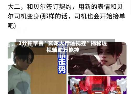 3分钟学会“玄龙大厅透视挂”揭秘透视辅助万能挂-第2张图片