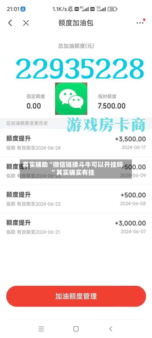真实辅助“微信链接斗牛可以开挂吗	”其实确实有挂-第1张图片