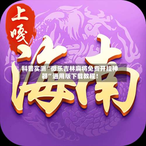 科普实测“微乐吉林麻将免费开挂神器”通用版下载教程！-第1张图片