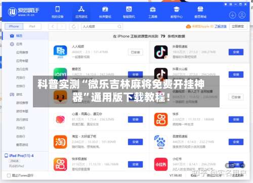 科普实测“微乐吉林麻将免费开挂神器”通用版下载教程！-第2张图片