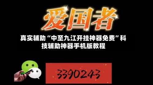 真实辅助“中至九江开挂神器免费”科技辅助神器手机版教程-第1张图片
