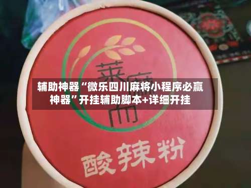 辅助神器“微乐四川麻将小程序必赢神器”开挂辅助脚本+详细开挂-第1张图片