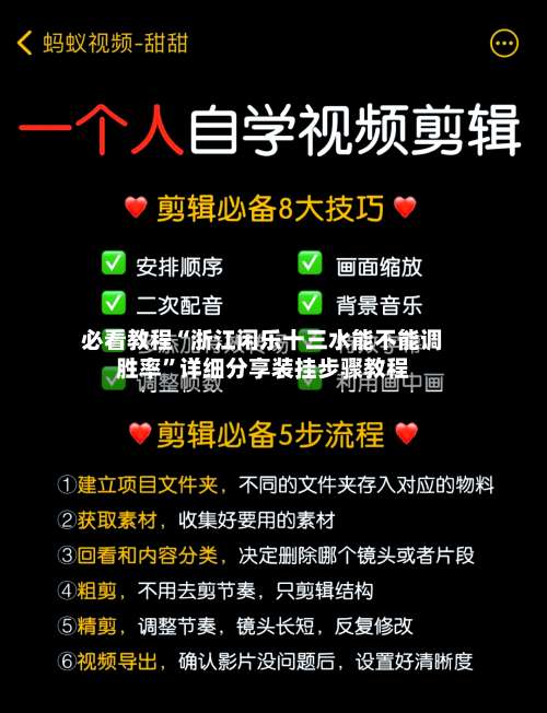 必看教程“浙江闲乐十三水能不能调胜率	”详细分享装挂步骤教程-第1张图片
