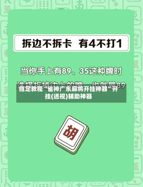 指定教程“雀神广东麻将开挂神器”开挂(透视)辅助神器-第1张图片