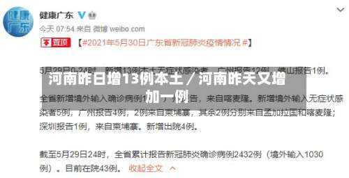 河南昨日增13例本土／河南昨天又增加一例-第2张图片