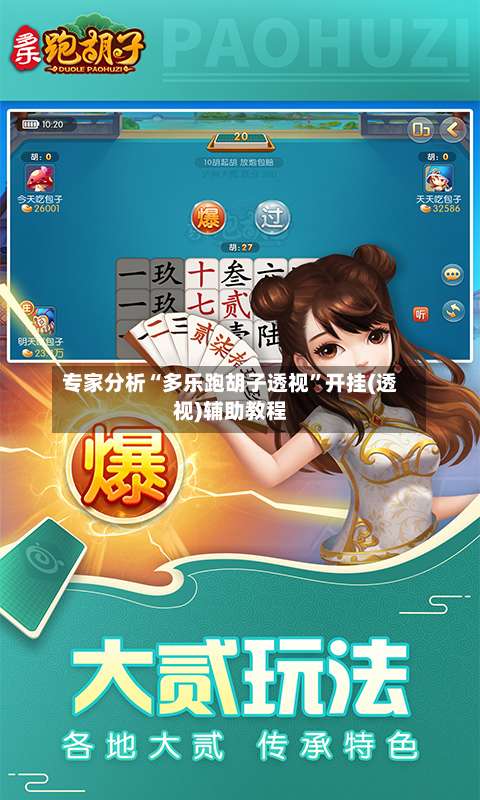 专家分析“多乐跑胡子透视	”开挂(透视)辅助教程-第3张图片