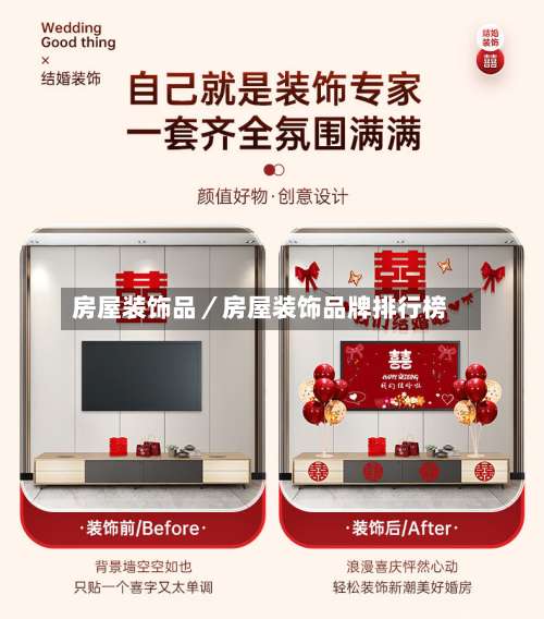 房屋装饰品／房屋装饰品牌排行榜-第2张图片