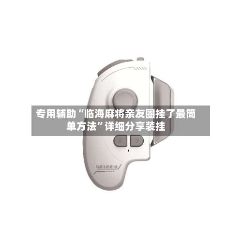 专用辅助“临海麻将亲友圈挂了最简单方法”详细分享装挂-第1张图片