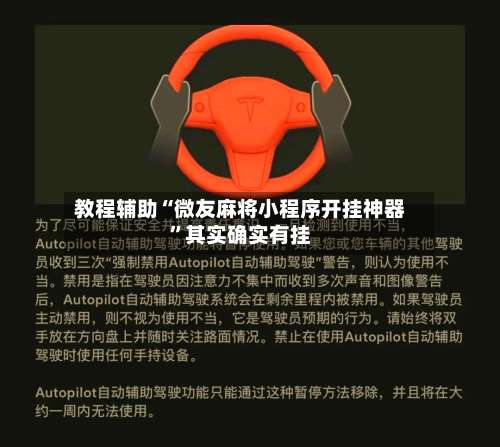 教程辅助“微友麻将小程序开挂神器	”其实确实有挂-第1张图片