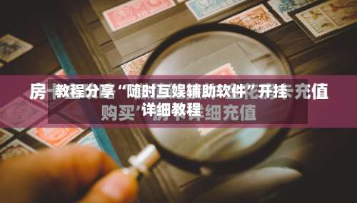 教程分享“随时互娱辅助软件	”开挂详细教程-第2张图片